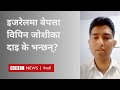 Bipin joshi         bbc news nepali