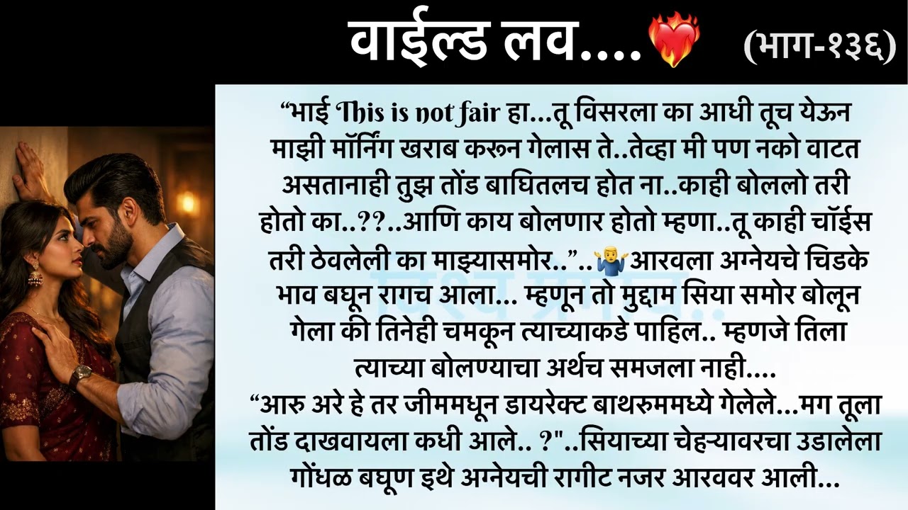 तडप बेधुंद मनाची..🥰🥺..वाईल्ड लव..The On Fire Lovestory…भाग-१३६...CEO Lovestory..