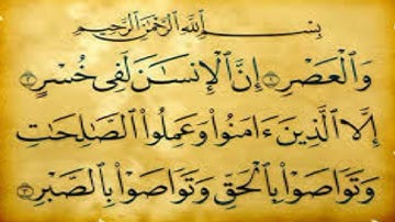 سورة العصر /للقارئ سعد الغامدي