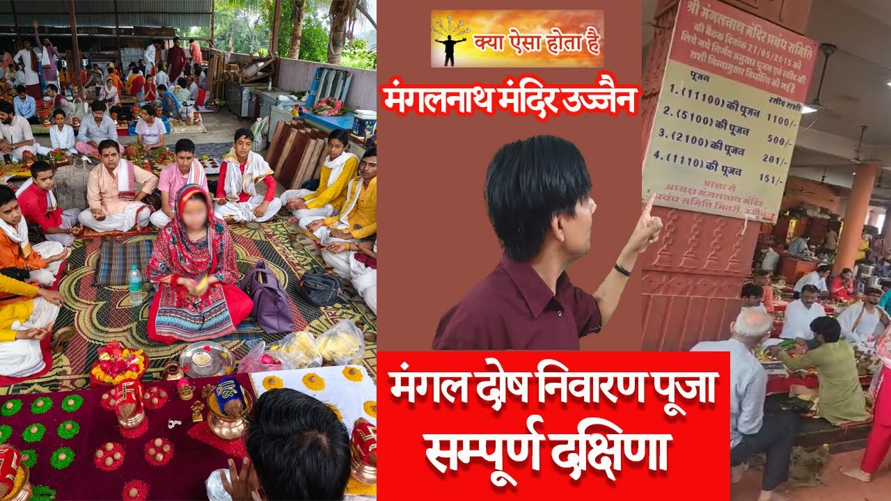 Mangal Dosh Puja Fees Ujjain #mangaldosh #mangaldosh #mangalnath #ujjain #rates