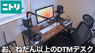 DTMにオススメなニトリのデスクで作業部屋の模様替えをしてみた
