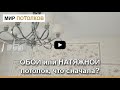 Натяжной потолок: до или после обоев? Что сначала потолок или стены?