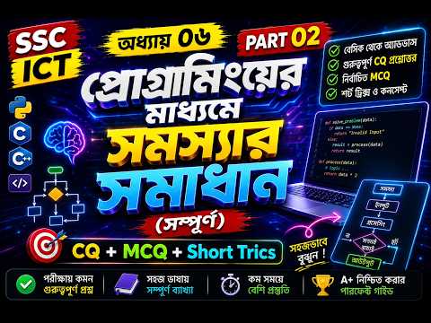 অধ্যায় ০৬ প্রোগ্রামিংয়ের মাধ্যমে সমস্যার সমাধান | পাইথন | Python Basics | SSC ICT Chapter 06 Part 02