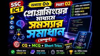 অধ্যায় ০৬ প্রোগ্রামিংয়ের মাধ্যমে সমস্যার সমাধান | পাইথন | Python Basics | SSC ICT Chapter 06 Part 02