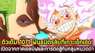 [ตัวเต็ม] : วันพีช 1071 พันธมิตรลับที่เกาะเอ็กเฮด! เปิดฉากภาคเอลบัฟและการต่อสู้กับกลุ่มหนวดดำ !!