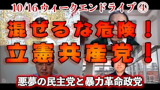 混ぜるな危険！立憲共産党！【文化人ウィークエンドLIVE】