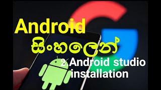 Famous Android Sinhala Tutorial Chapter 01 Part 02 - Download and install android studio (Android Sinhalen) Profile