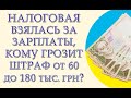 Налоговая взялась за зарплаты украинцев: кому грозит штраф от 60 до 180 тысяч гривень