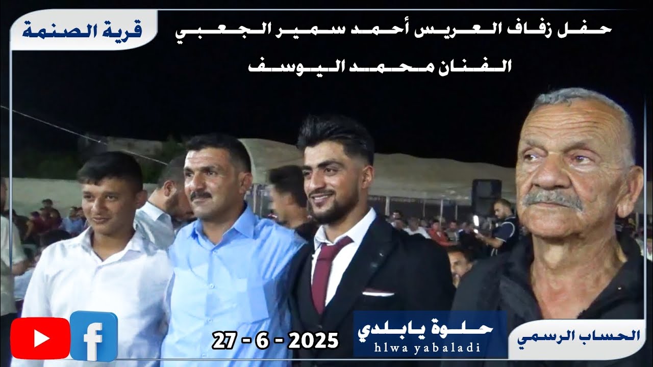 الفنان محمد اليوسف عتابا ودبكة زمر حفلة الصنمة