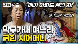 “근데 잔소리는 왜 네가 해?" 저녁 7시에 일어니 새벽 5시에 자는 며느리. 10시간 이상 잠을 자야지만 활동이 가능하다는 며느리와 잔소리 듣는 시어머니│다문화 고부열전│알고e즘