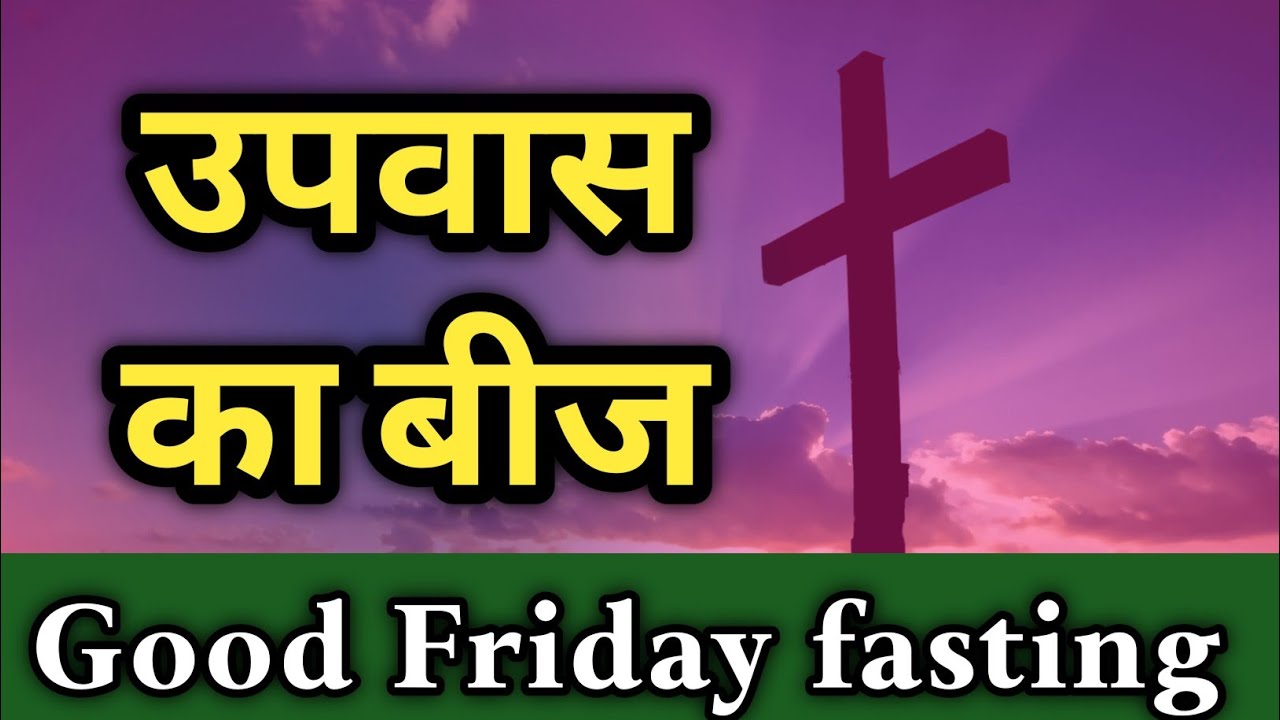 उपवास का बीज बोना सीखो  / upwas ka beej bona sikho