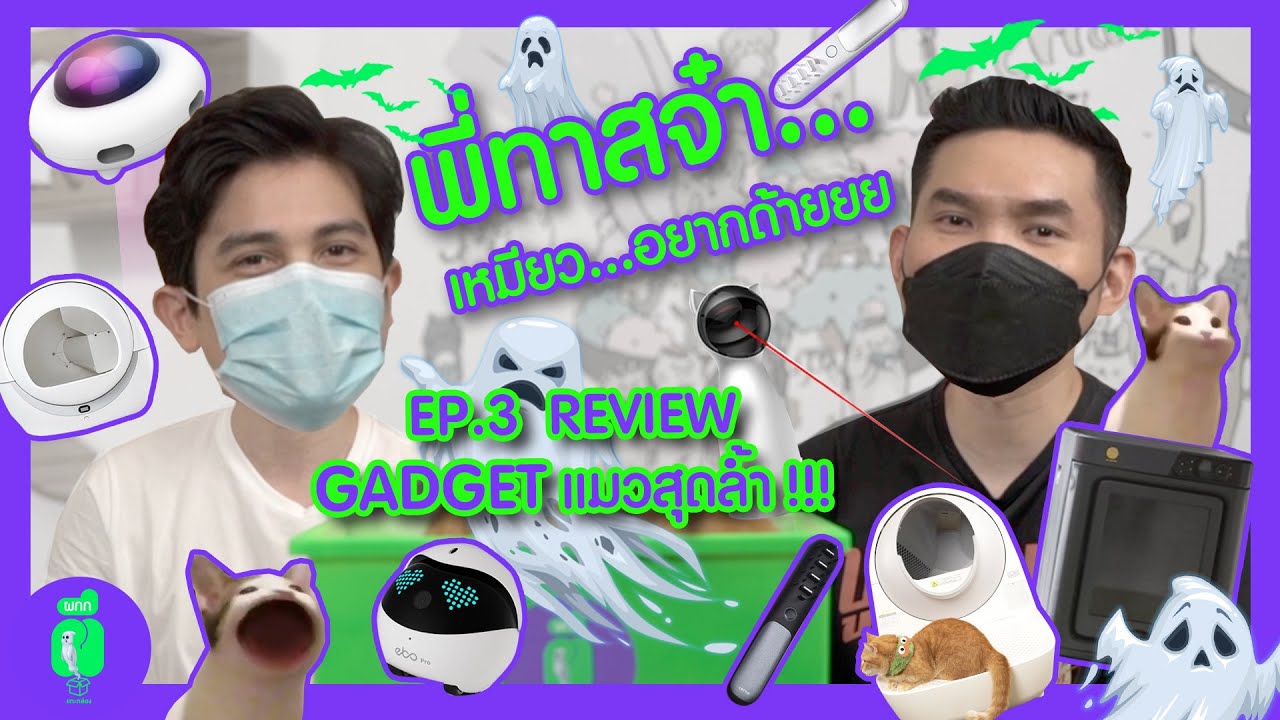 ผกก. ผีแกะกล่อง | Review Gadget แมวสุดล้ำ !!! กับทาสแมวซันนี่ ตอน 3