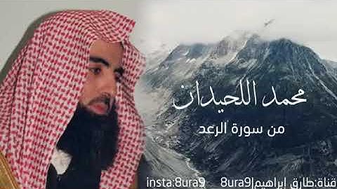 القارئ محمد اللحيدان تلاوة خاشعة من سورة الرعد🌷