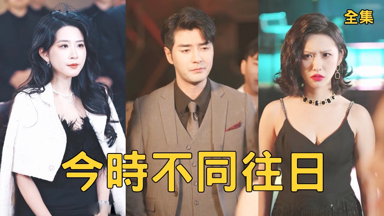 重生之渣女，這次輪到我報復了