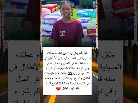 طفل أمريكي بدلا من قضاء عطلته الصيفية في اللعب مثل باقى الأطفال في سنه قضاها في العمل وإدخار المال