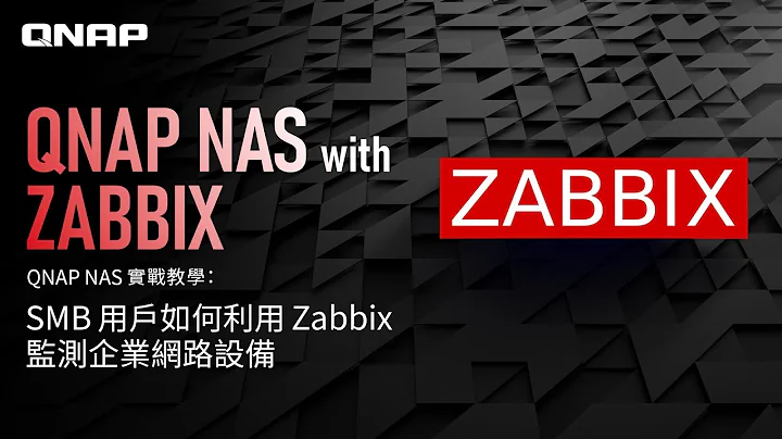 QNAP NAS 實戰教學：SMB 用戶如何利用 Zabbix 監測企業網路設備 - 天天要聞