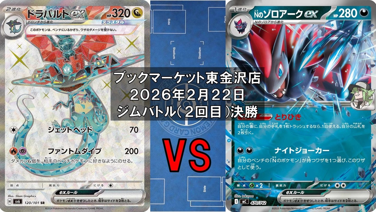 【ポケカ】ドラバルトex マシマシラ vs Nのゾロアークex Nのヒヒダルマ Nのゼクロム Nのレシラム 新レギュ トレカ大会 ブックマーケット東金沢店