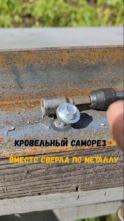 Кровельный саморез с буром в качестве сверла по металлу) #shorts - YouTube