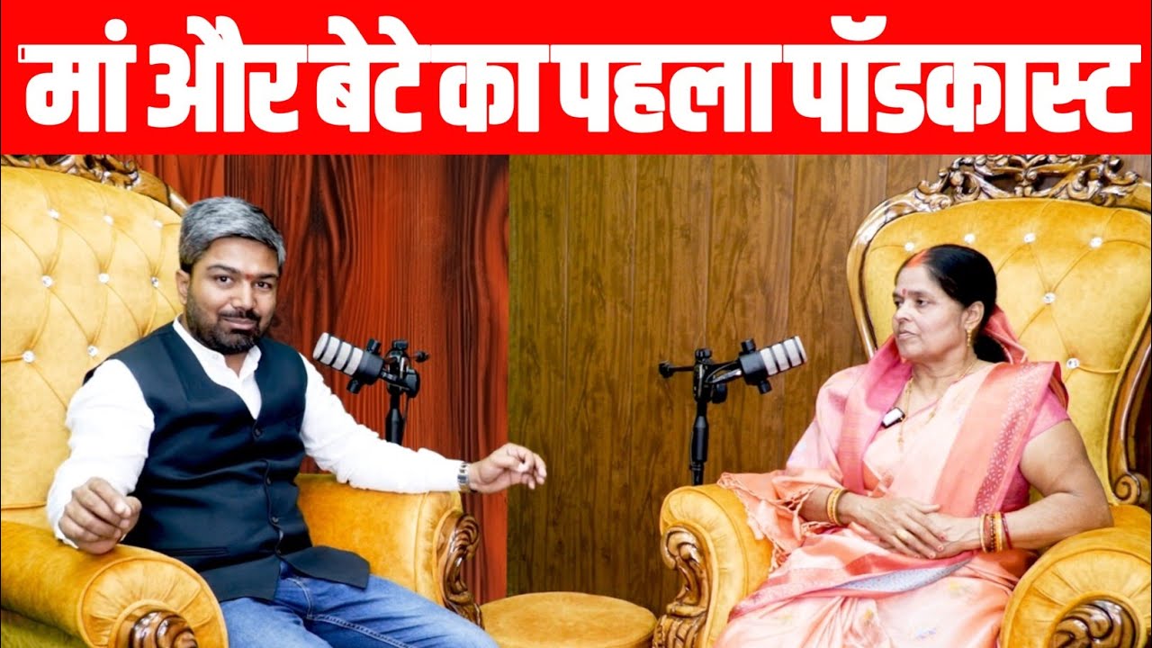 मां और बेटे का पहला PodCast।