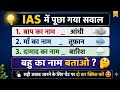 IAS में पूछा गया सवाल 😲 | 99% लोग नहीं बता पाए | Funny GK Quiz Live