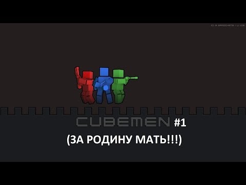 Cubemen #1 (ЗА РОДИНУ!!!)