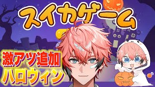 【スイカゲーム】ほぼ初見！カボチャパーティー！4000点いくぞ！！ 14話【赤城ウェン/にじさんじ】