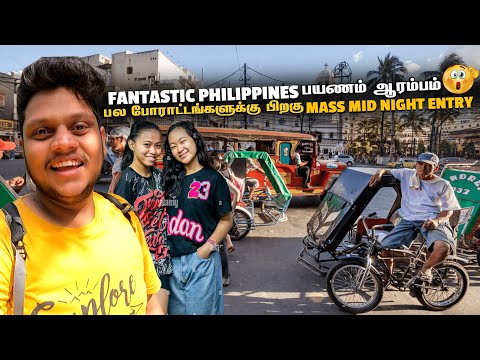 அசாதாரண Philippines பயணம் ஆரம்பம் | Philippines EP 1