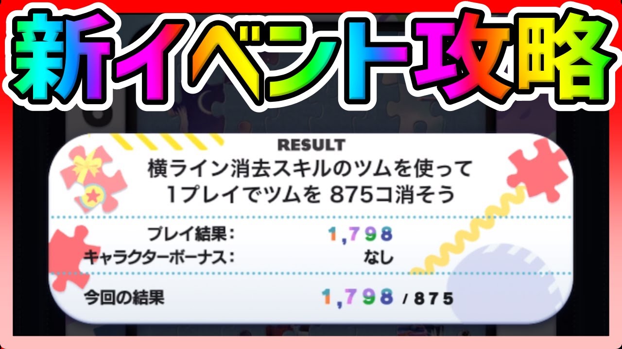 【ツムツム】激ムズ!!!横ライン消去スキルのツムで1プレイ875個消そう！【新イベント攻略】