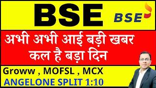 Bse Share Latest News I     I Bse Share I Bombay Stock Exchange I Cdsl I Angelone Split