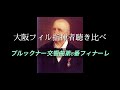大阪フィル指揮者聴き比べ〔朝比奈隆&大植英次〕ブルックナー交響曲第8番フィナーレ