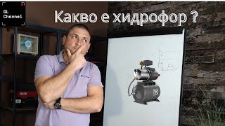 Как да изберем помпа за кладенец или сондаж ЧАСТ3 - Какво е хидрофор?