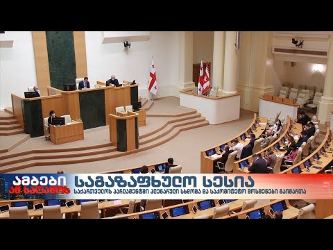პარლამენტის საგაზაფხულო სხდომები განახლდა