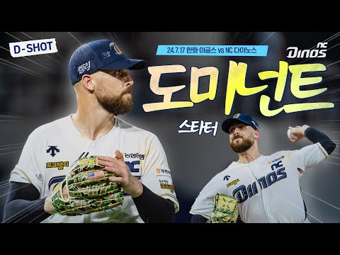 8이닝을 던지는데 1실점이다⁉ 사실상 이건 과시죠✨ | <strong>7월</strong> 17일 한화 vs <strong>NC</strong>