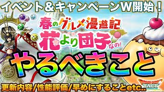 【ドラクエタクト】早めにやるべきことアリ！花より団子イベント＆モナ熱キャンペーンやるべきこと