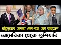 মার্কিন রাষ্ট্রদূতকে হেনস্তা নিয়ে আমেরিকার হুশিয়ারি | ফেঁসে গেল আওমীলীগ প্রধানমন্ত্রী |BNP Awamiluge