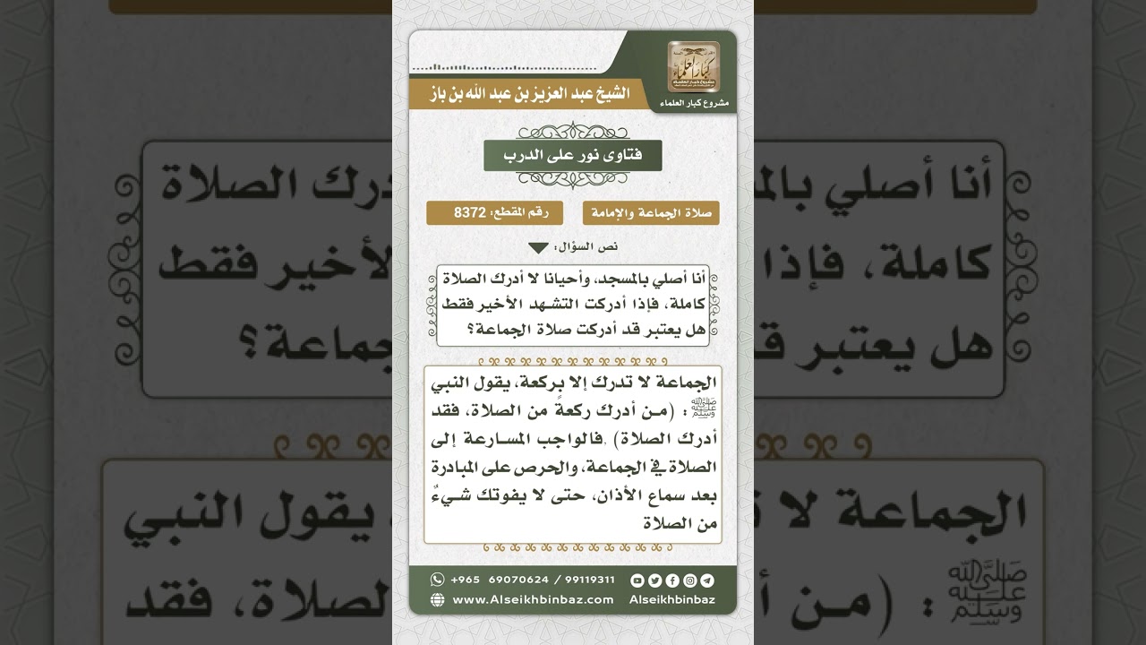 8372 -  حكم إدراك الجماعة لمن أدرك التشهد الأخير  -  نور على الدرب