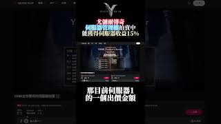 『Legend of YMIR』尤彌爾傳奇伺服器管理權投標中!可以當GM還能抽伺服器收益!#legendofymir #尤彌爾傳奇 #wemade #mmorpg