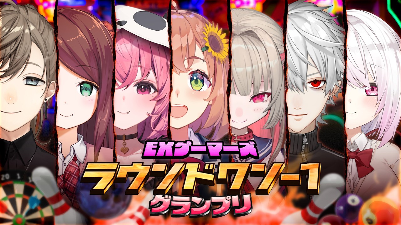 【#にじラウワン】EXゲーマーズでラウンドワン-1王を決めます。【にじさんじ/叶/赤羽葉子/笹木咲/本間ひまわり/魔界ノりりむ/葛葉/椎名唯華】