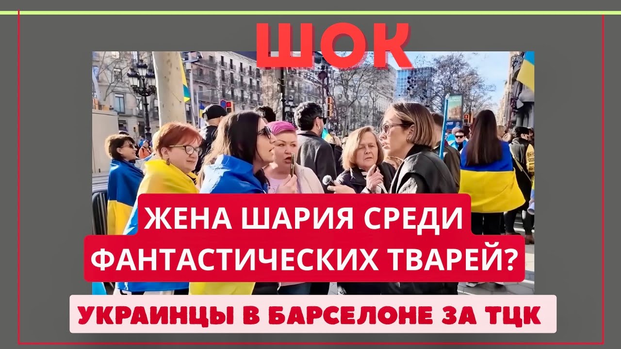 Жена Шария и украинцы в Барселоне! 