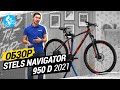 ОБЗОР ВЕЛОСИПЕДА STELS NAVIGATOR 950D 2021