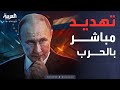 العربية ويكند | بوتين حازماً: مستعدون للحرب مع أوروبا