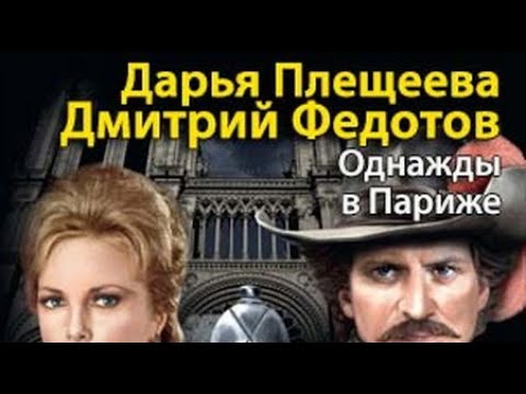 Дмитрий Федотов, Дарья Плещеева. Однажды в Париже 1