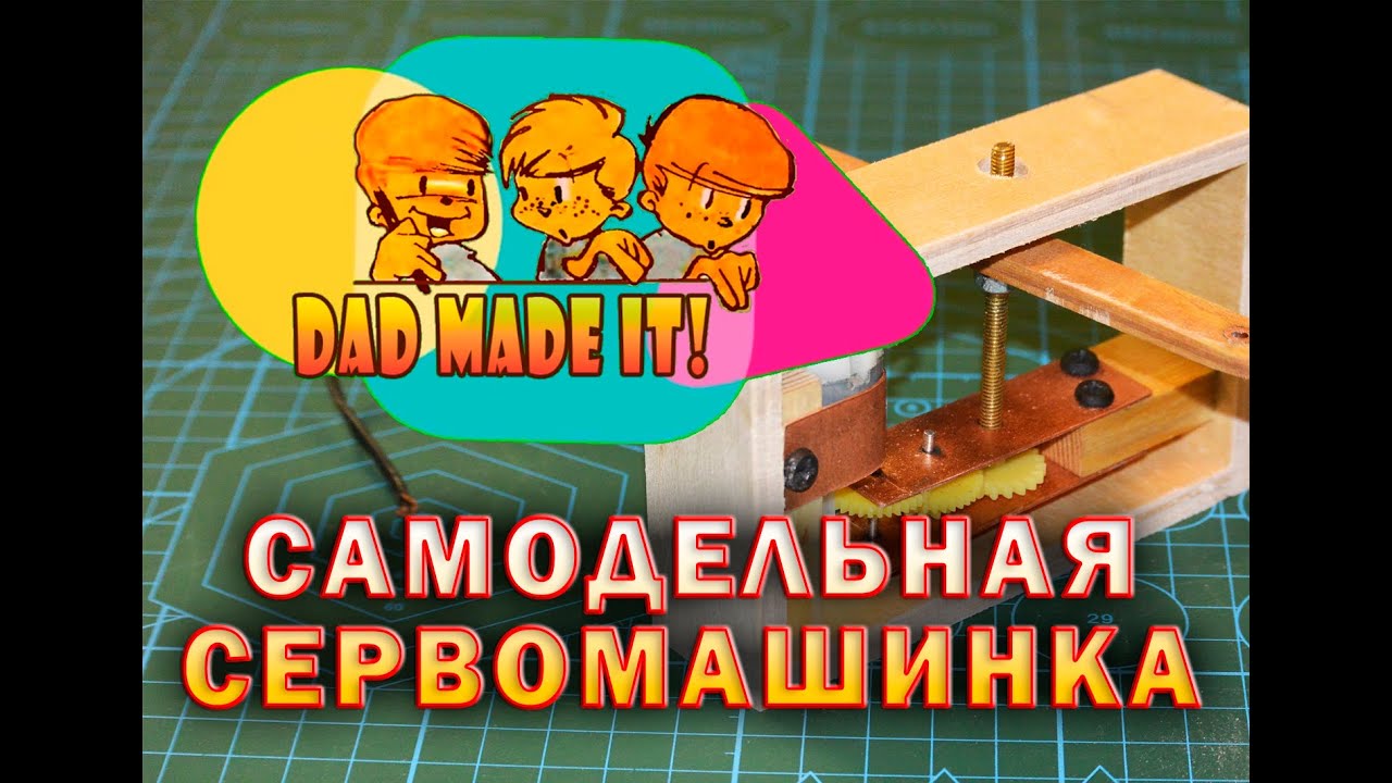 Самодельная рулевая машинка: как сделать сервомеханизм своими руками ...