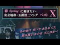 春に聴きたい 安全地帯・玉置浩二ソング ベスト10