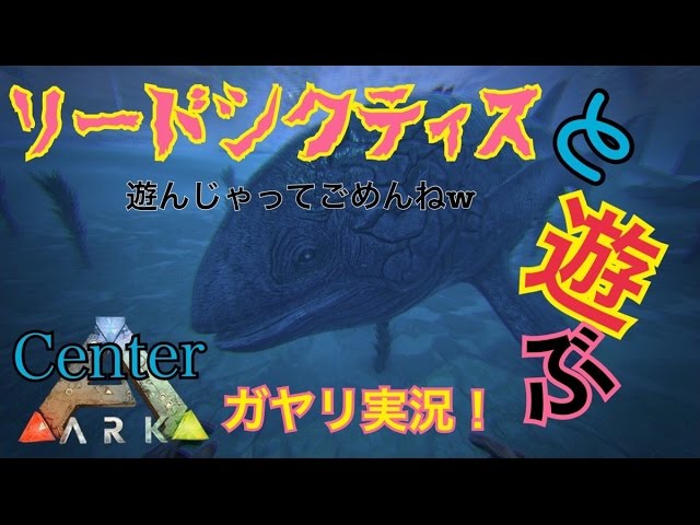 Ark Survival Evolved Center鯖 新恐竜 リードシクティスと遊ぶ まおにゃのゲームブログ時たまプライベートもｗｗ