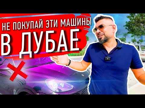 Не ПОКУПАЙ эти машины в ДУБАЕ! Важно знать каждому какие машины НЕ стоит покупать в Дубае в 2024