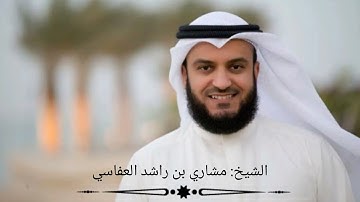 سوره الطارق الشيخ مشاري العفاسي #كنوز_من_القرآن
