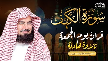 قرآن الجمعه ( سورة الكهف )☀️ قران كريم بصوت جميل جدا 😌🎧 راحة نفسية لا توصف 💤😴🎧 Quran Sourate al kahf