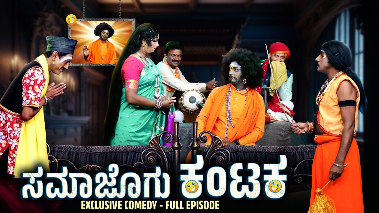 ಸಮಾಜೊಗ್ ಕಂಟಕ .. Samajogu Kantaka Yaksha Telike