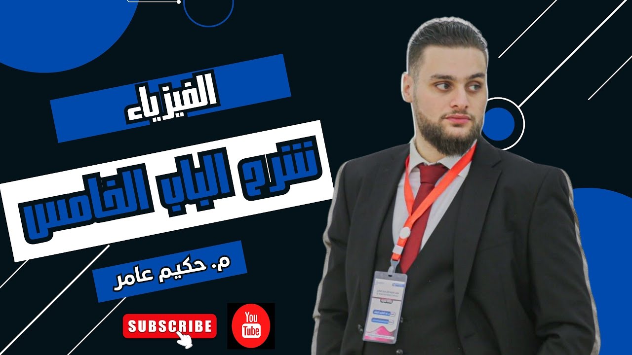 فيزياء شرح الباب الخامس الظواهر المغناطيسية البسيطة ثالثة ثانوي علمي ليبيا